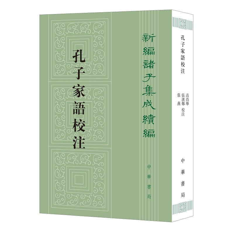 正版新书新编诸子集成续编孔子家语校注高尚举校注平装繁体竖排 9787101153101中华书局-图0