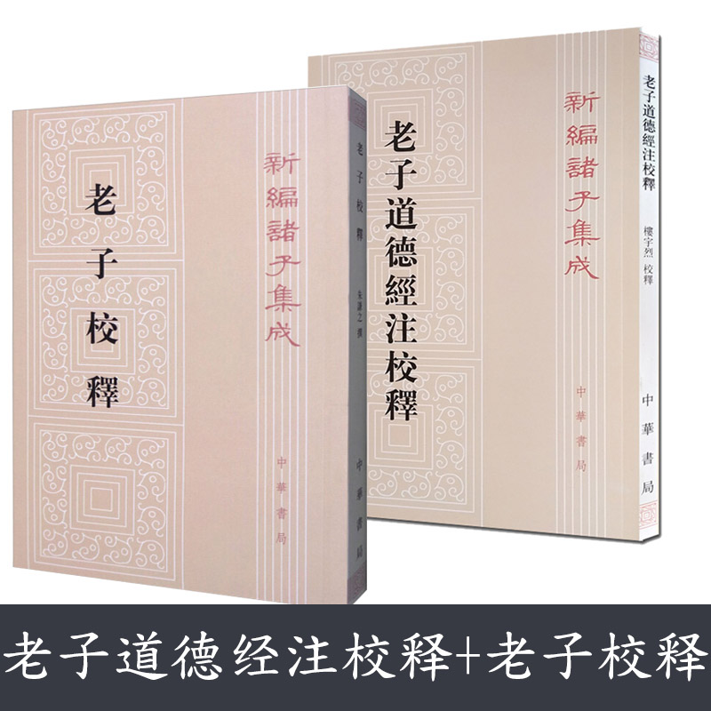 现货正版全3本帛书老子校注老子校释老子道德经注校释高明朱谦之中华书局4册-图0