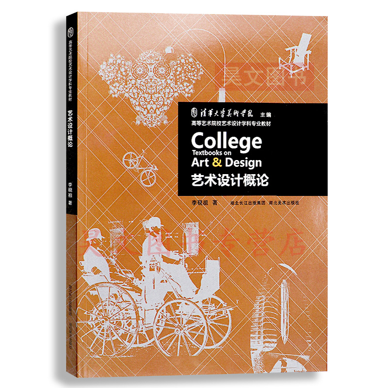 正版艺术设计概论李砚祖著考研自考教材湖北美术出版社高等艺术院校艺术设计学科专业教材本科层次艺术设计专业基础-图2