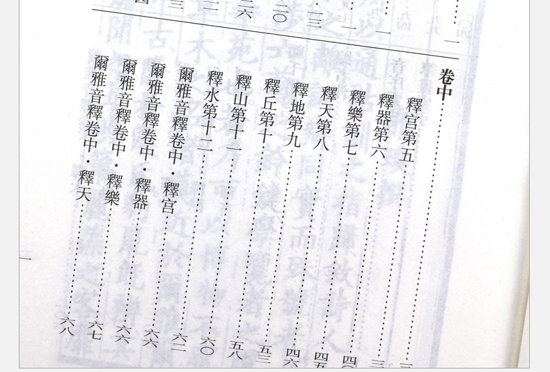 正版现货中华书局尔雅附音序笔画索引繁体竖排小学名著四种之一-图1