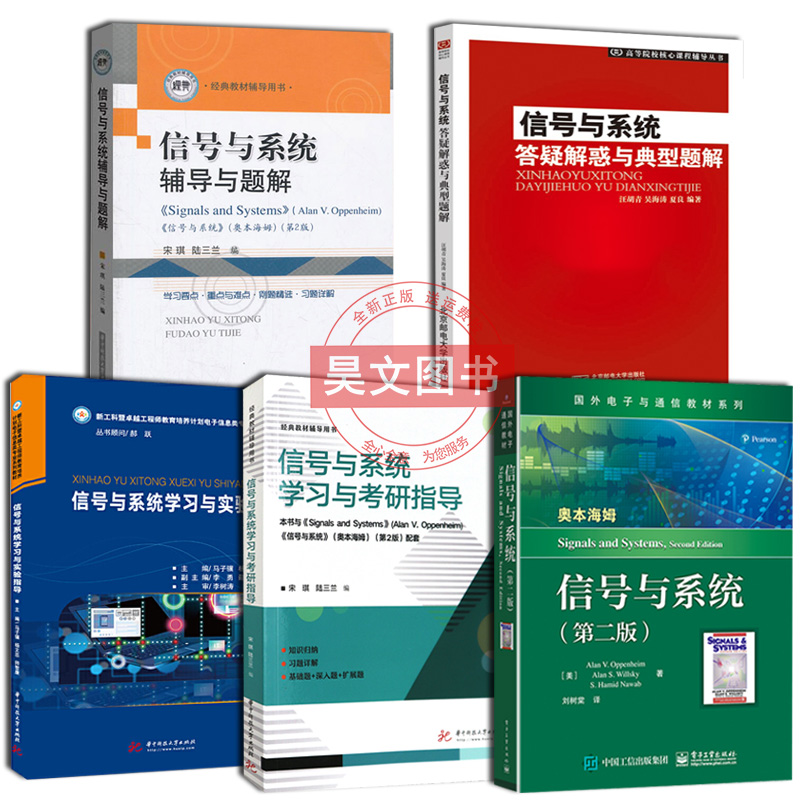 正版全5册中文版信号与系统奥本海姆第二版教材+信号与系统辅导与题解+学习与考研指导+实验指导+答疑解惑与典型题解考研学习指导-图3