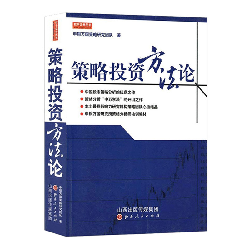 正版新书 4册 策略投资/策略投资方法论/投资正途/核心财务指标 万军 金融投资理财书籍 股票基金入门 国泰君安培训书籍地震出版社 - 图0