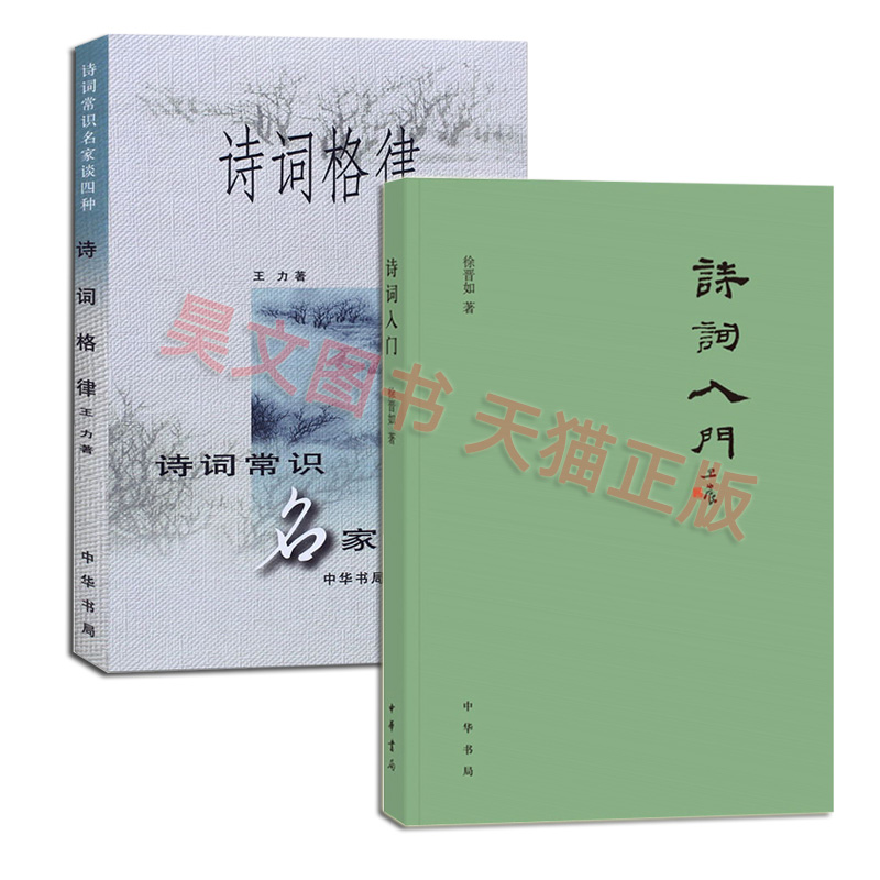 正版新书全2本诗词入门徐晋如+诗词格律诗词常识名家谈四种王力中华书局-图2