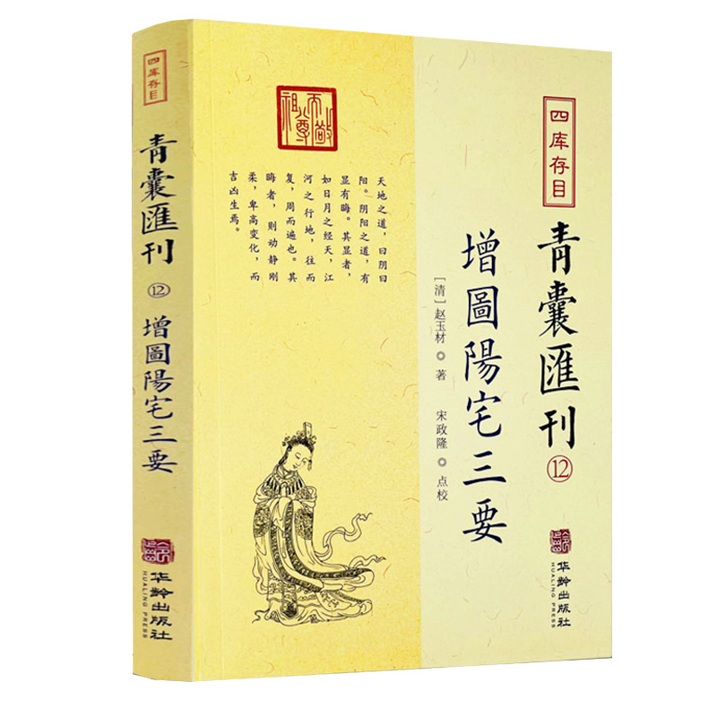 正版新书 四库存目青囊汇刊 12 增圖陽宅三要 赵玉材著 堪舆风水八宅派经典 9787516917459 华龄出版社 - 图1