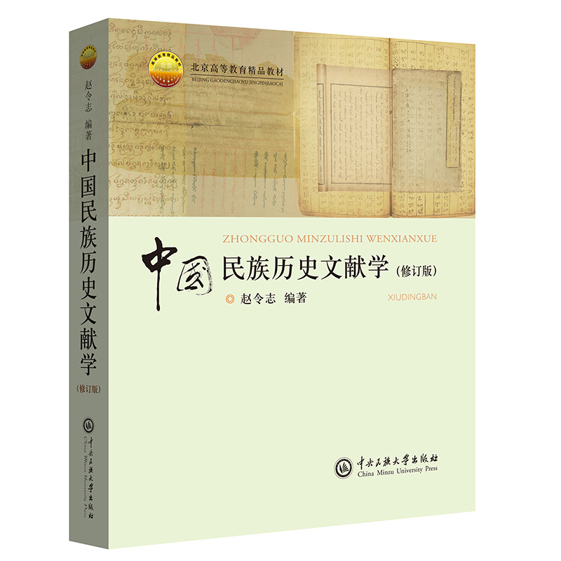 正版新书 中国民族历史文献学 修订版 赵令志编著 北京高等教育精品教材 历史文献整理解析研究心得 中央民族大学出版社 - 图3