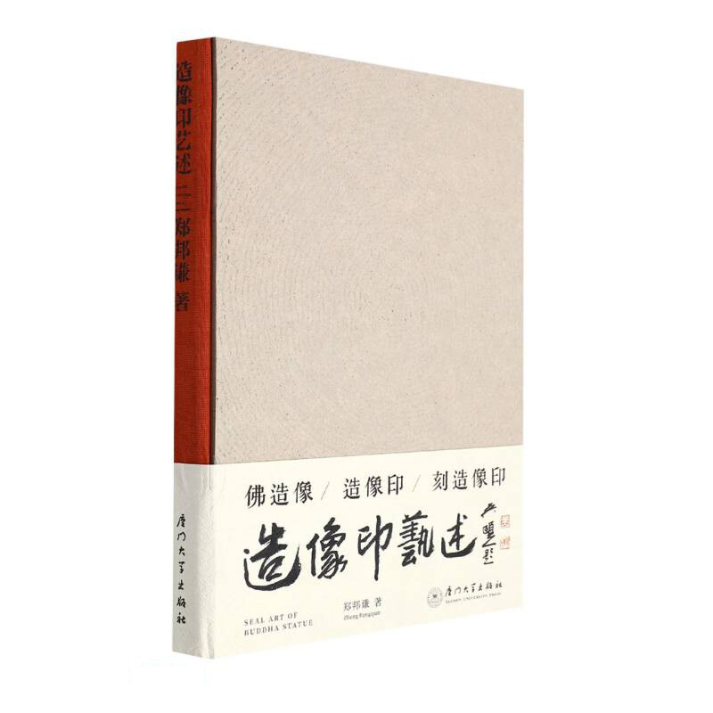 正版新书 全2册 造像印艺述 郑邦谦著 精装 厦门大学出版社+佛教造像手印 平装简体横排 李鼎霞白化文编著中华书局 造像艺术书籍 - 图0