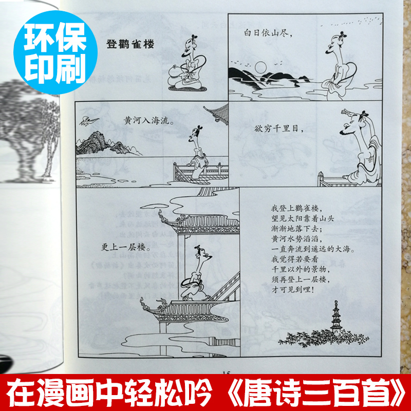 唐诗三百首 千古的绝唱(大字版) 蔡志忠漫画版 幼儿早教国学启蒙少儿童文学读物古诗小学生课外阅读书籍一年级3-4-6-12岁正版 - 图0