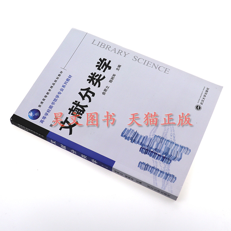 正版文献分类学第二版 俞君立 陈树年 主编武汉大学出版社2015年11月出版图书馆学专业教材 - 图2