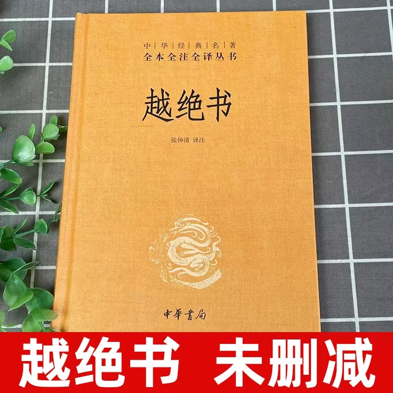 【现货】正版新书 越绝书中华经典名著全本全注全译张仲清译注中华书局记载古代吴越地方史杂史三全本 - 图0