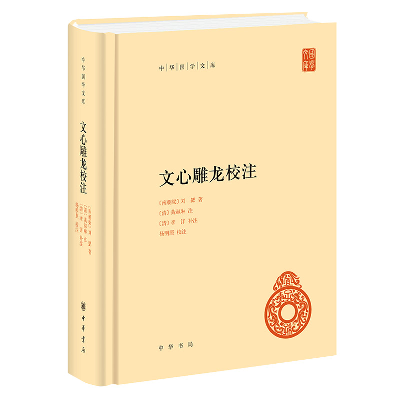 【现货】正版新书 中华国学文库 文心雕龙校注 刘勰著 黄叔琳注 李详补注 杨明照校注 精装 中华书局出版 - 图1