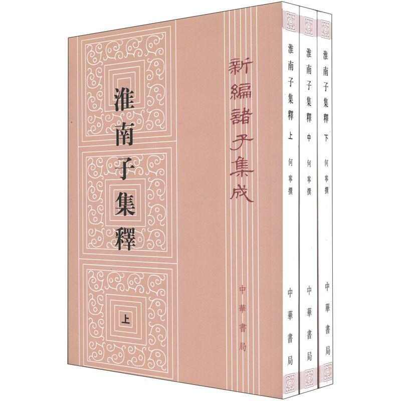 正版 新编诸子集成淮南子集释繁体竖排版套装上中下册中华书局出版 何宁著 - 图0