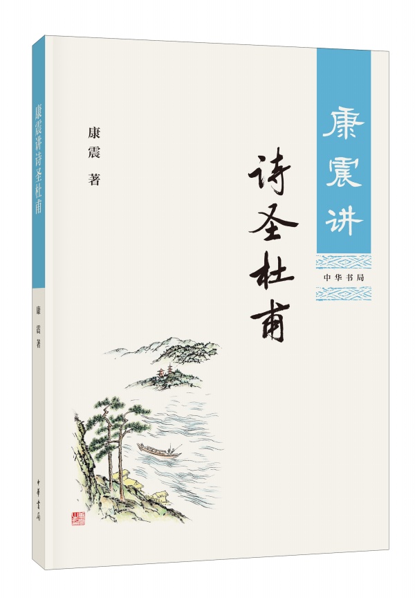 正版共3本康震讲诗仙李白康震讲诗词经典康震讲诗圣杜甫中华书局康震讲书诗词经典系列书籍3本康震品读古诗词诗词大会训练题库参考 - 图2