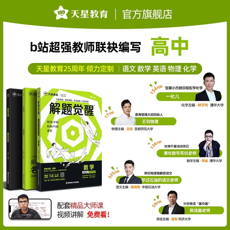 2025天星教育解题觉醒语文一化儿化学生物政治数学英语物理历史地理高考真题模版讲义高中高一高二高三刷题试卷南京师范大学出版社