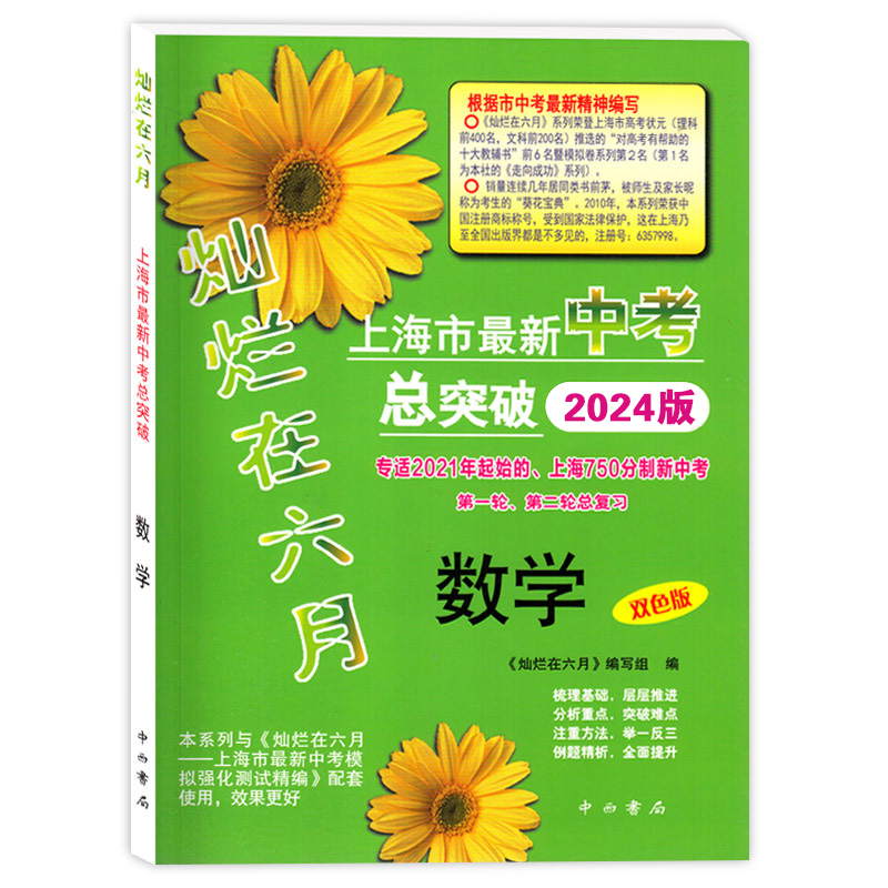 2024版灿烂在六月数学上海初三数学中考总突破专适150分制中考第二轮总复习上海中考数学总复习用书中西书局-图0