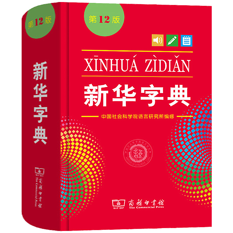 新华字典第12版单色本商务印书馆小学生统编语文规范标准新编新华字典第十一版正版新华拼音字典成语词典小学生实用工具书 - 图3