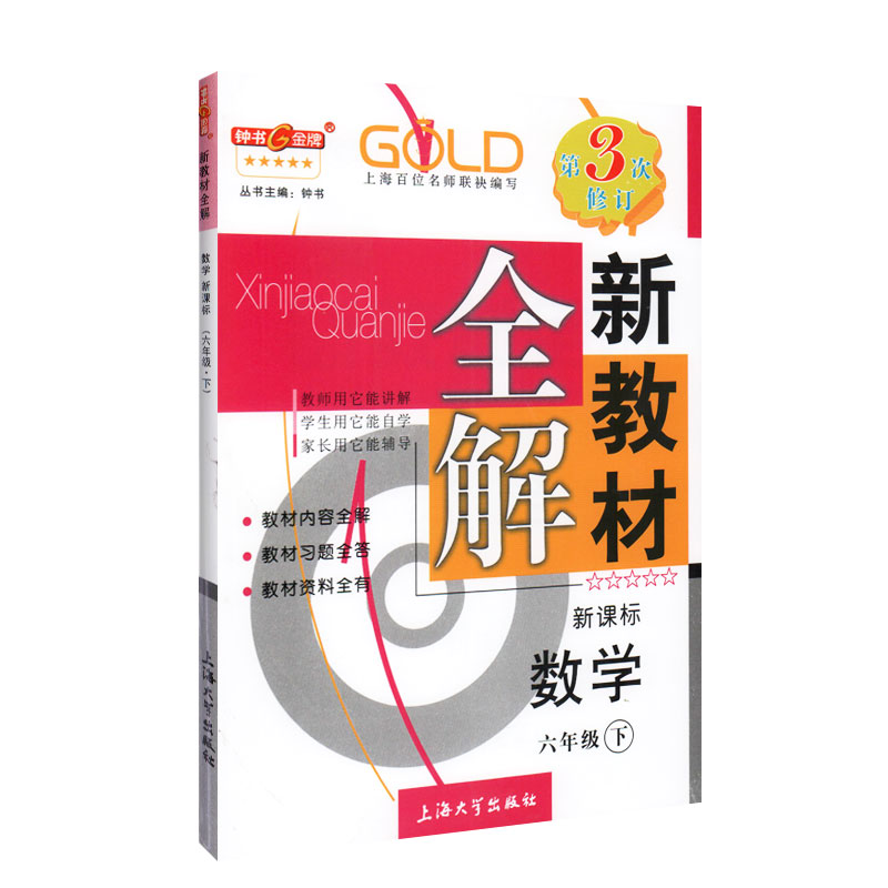 钟书金牌新教材全解六年级下数学6年级下册数学第二学期教辅小学教材全解六年级下册数学教材全解六下数学-图0