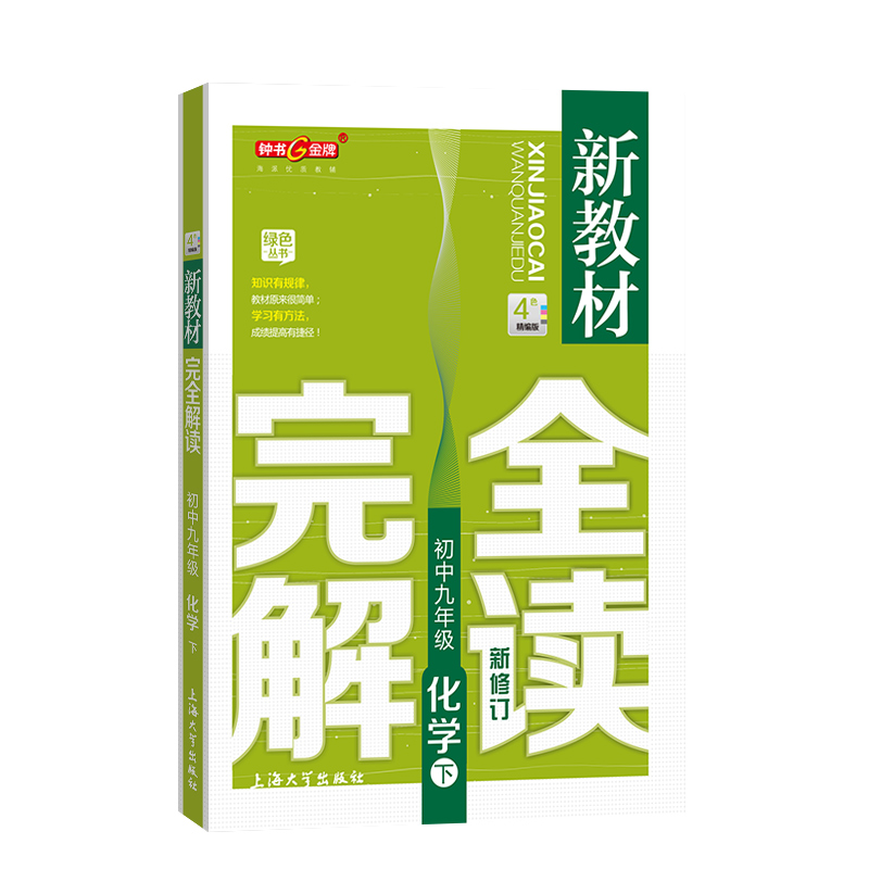 钟书金牌新教材完全解读九年级下册化学9年级化学第二学期初三化学下册钟书正版辅导书初中化学下学期教辅-图0