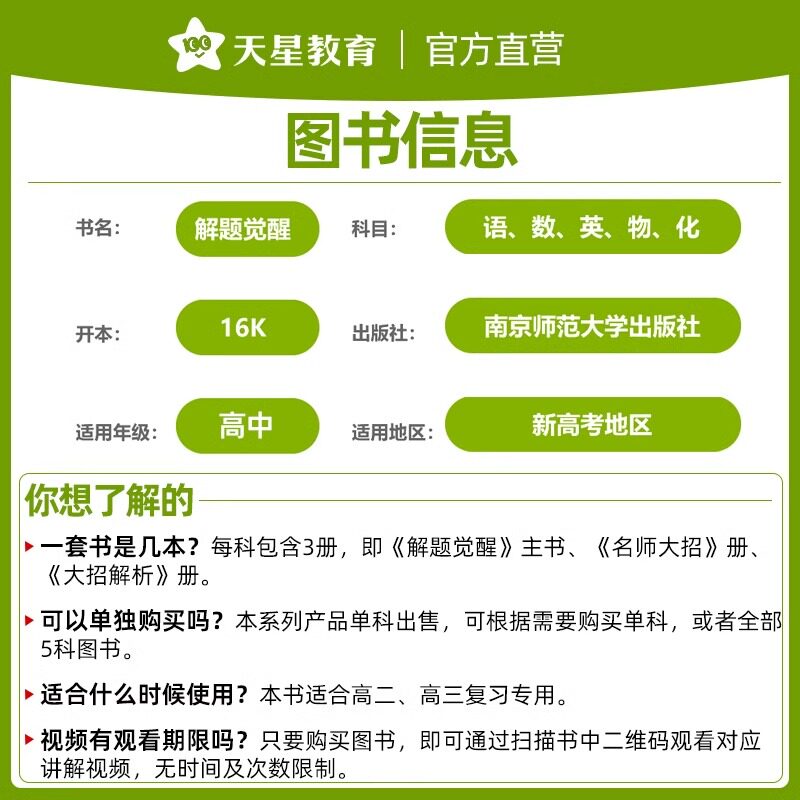 2025天星教育解题觉醒语文一化儿化学生物政治数学英语物理历史地理高考真题模版讲义高中高一高二高三刷题试卷南京师范大学出版社