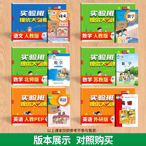 2026春实验班提优大考卷一二三四五六年级上下册语文数学英语人教版苏教北师大版英语学霸同步训练试卷测试卷全优卷期末培优考试 - 图0