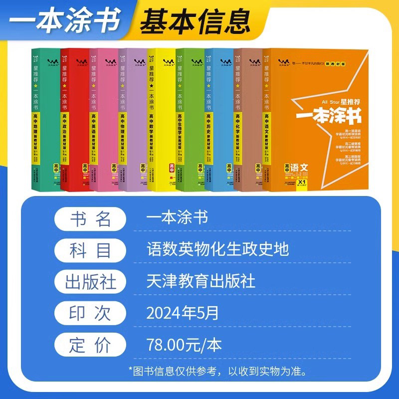 2025一本涂书高中数学物理化学生物语文英语政治历史地理教材新高考知识大全学霸笔记高一高二高三通用一轮二轮总复习教辅书2024版 - 图0