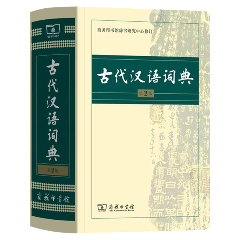 【正版授权】古代汉语词典第2版新版商务印书馆出版社第二版常用字典词典初高中学生中高考古汉语字典文言文辞典语文汉语工具书-图3