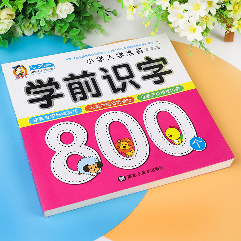 学前识字800个幼儿学前识字启蒙用书学前班幼小衔接教材入学准备看图识字幼儿园宝宝识字书幼儿认字书儿童书黑龙江美术出版社 - 图1