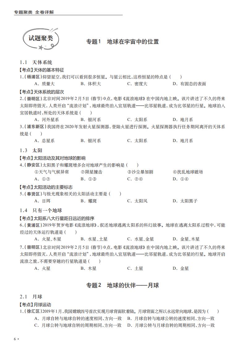 高中地理一模试卷 直击考点全卷详解 等级考A+ 专题类聚分类汇编高一高二高三复习用书 高中教辅 中华地图学社 - 图2