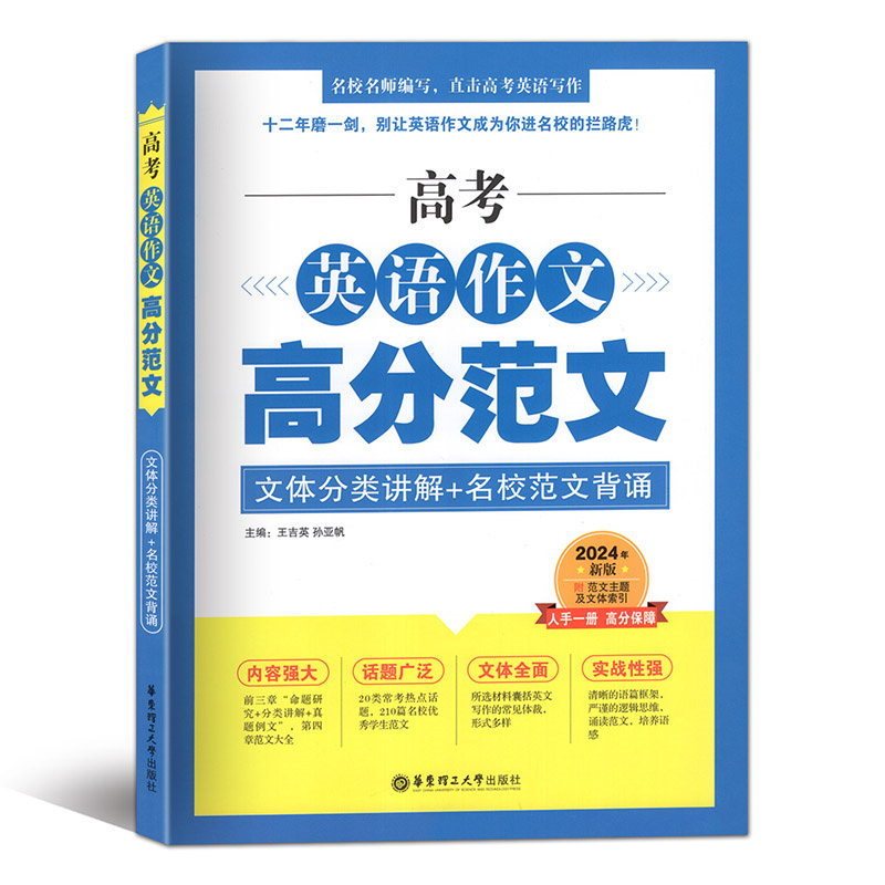 2024新版高考英语作文高分范文高中英语作文写作大全书华东理工大学出版社上海高考英语满分作文高三优秀作文英语作文集沪教版 - 图0