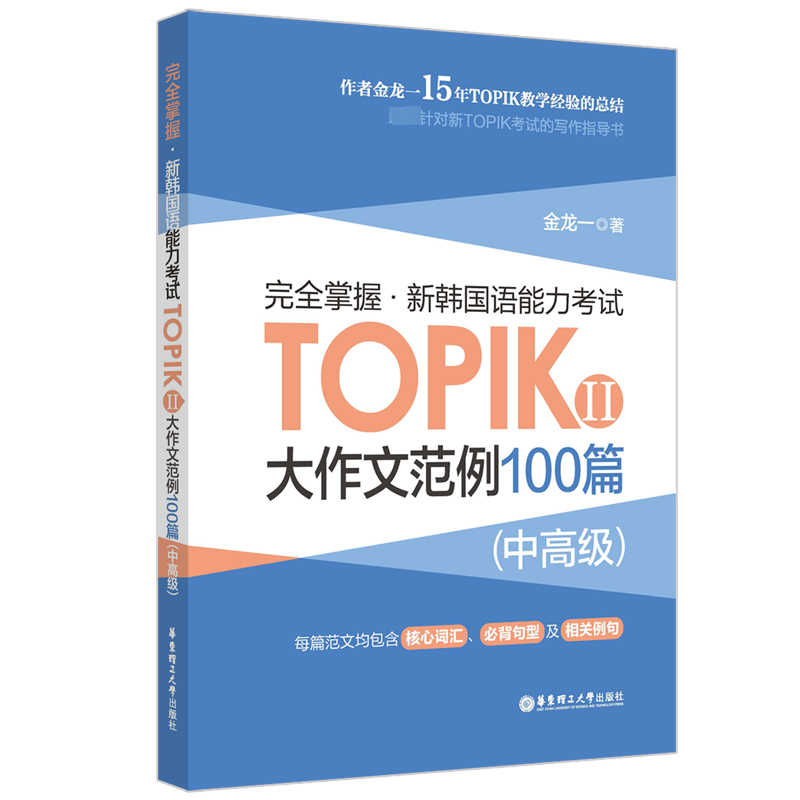 完全掌握新韩国语能力考试TOPIKⅡ中高级大作文范例100篇金龙一 topik3~6级大作文万能模板华东理工大学出版社-图0