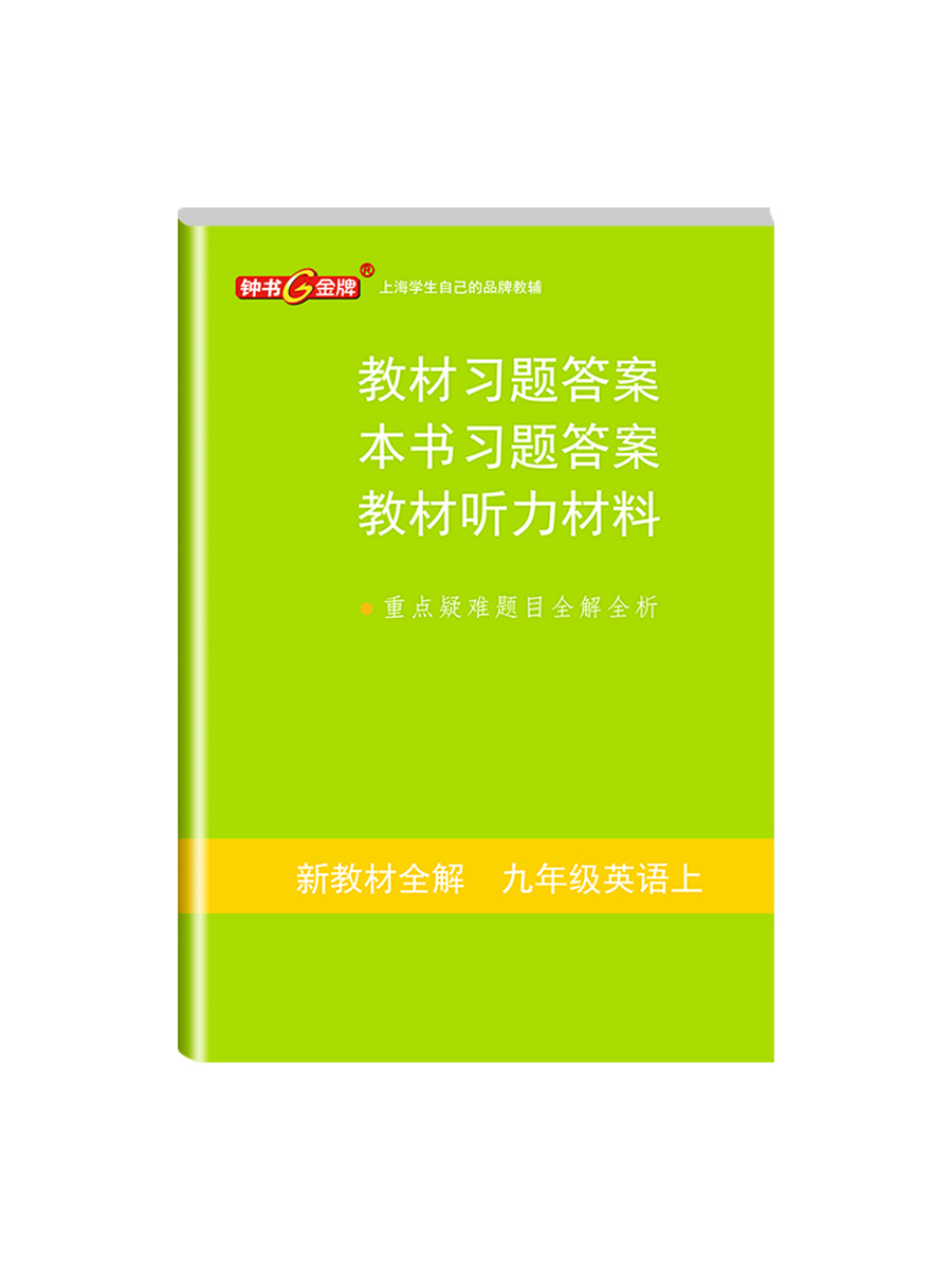 2023钟书金牌新教材全解九年级上册英语9年级上N版第一学期第3三次修订常备教辅初中教辅课外辅导读物 - 图2