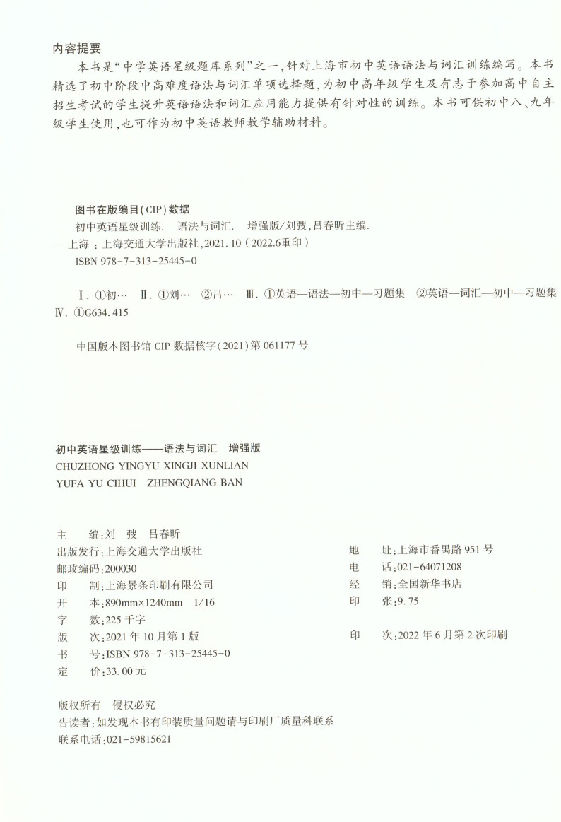 初中英语星级训练 语法与词汇 增强版 语言应用能力 单词选择+词性转换+句型转换 全面梳理语法词汇基础知识 上海交通大学出版社 - 图1