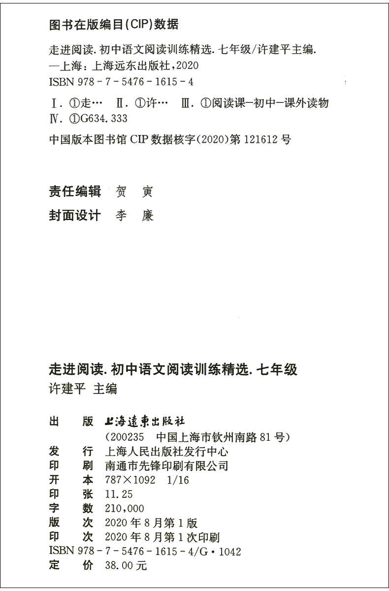 新版走进阅读七年级初中语文阅读训练精选 7年级语文阅读理解分析方法提高语言知识思维表达能力 选文精练题型新颖上海远东出版社 - 图0