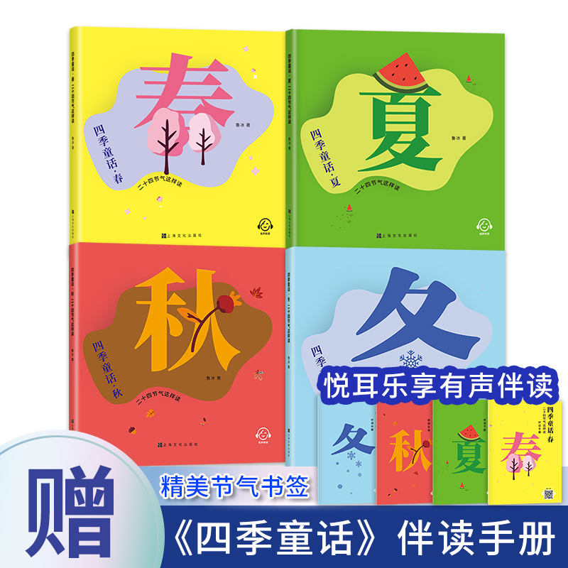 四季童话二十四节气这样读fb春夏秋冬全4册鲁冰著节气文化知识代表性植物传统习俗内容色彩丰富图画适合中小学生上海文化出版社 - 图0