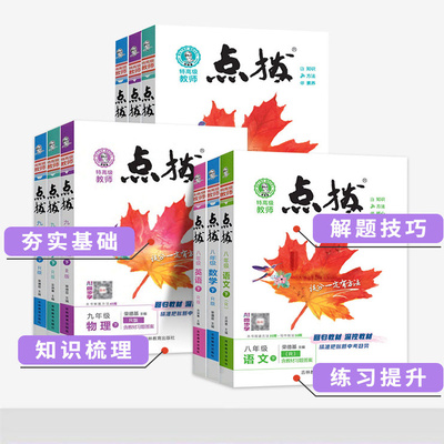 荣德基初中点拨七八九年级