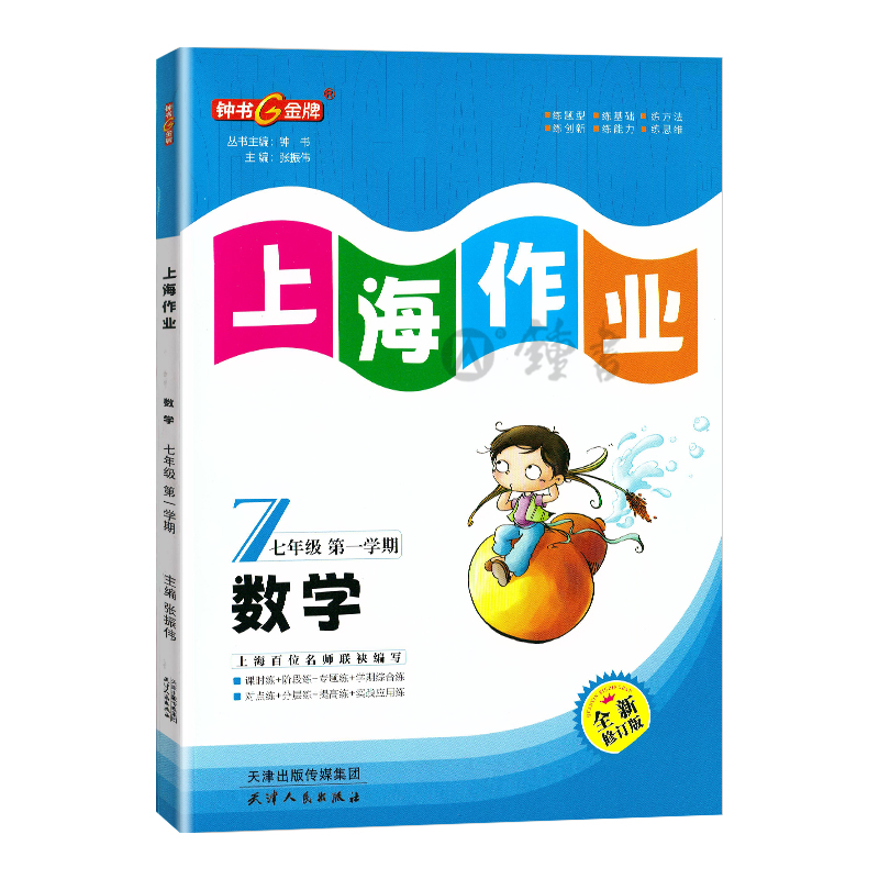 钟书金牌上海作业数学7年级上七年级第一学期数学全新修订版上海地区中学教辅读物课外资料书课后练习讲解提高 - 图0