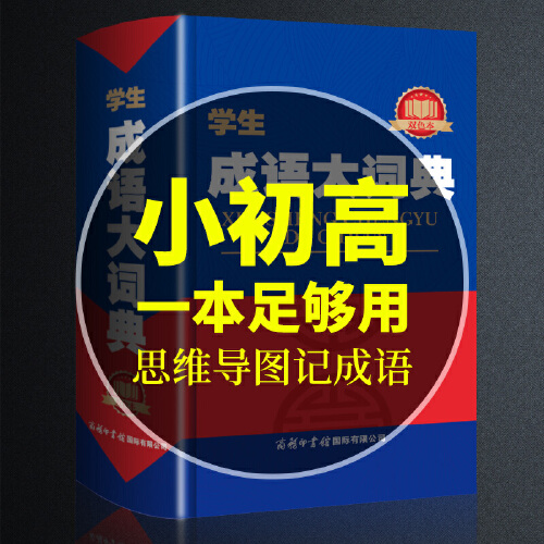 新版正版 成语大词典 小学生初高中学生专用成语辞典大全汉语字典成语工具书 多功能常用实用新华字典 双色本商务印书馆 - 图0