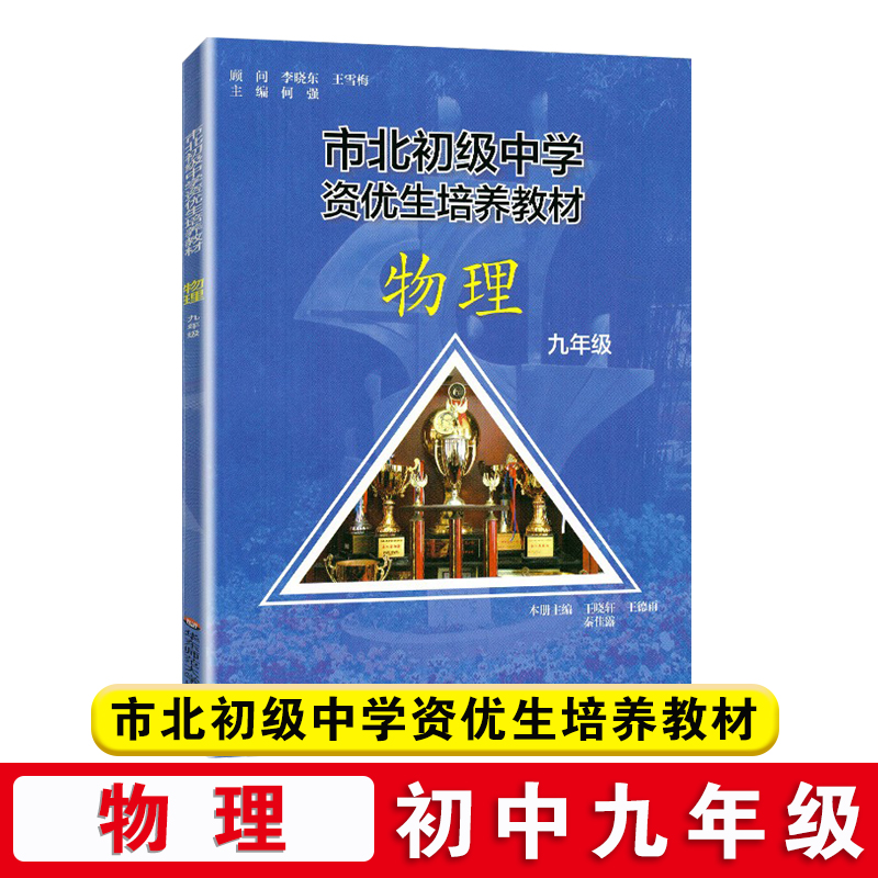 全2册市北初级中学资优生培养教材+练习册九年级中考物理竞赛培优教材市北四色书华师大9年级理科竞赛辅导资料-图0