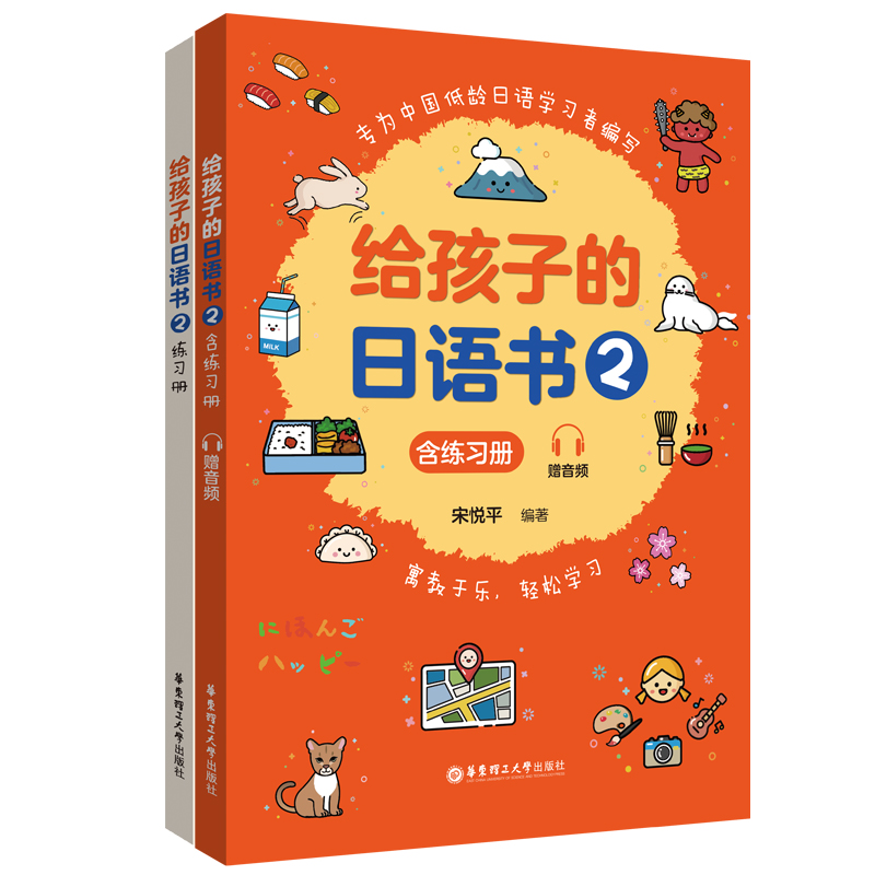 给孩子的日语书2 含练习册赠音频寓教于乐轻松学习专为中国低龄日语学习者编写循序渐进轻松掌握结合高效学习 华东理工大学出版社 - 图3