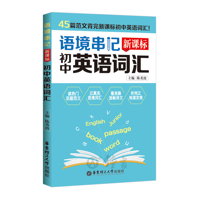 语境串记初中中考英语词汇45篇范文高中英语词汇50篇范文，音频随扫随听初中中考英语词汇手册高中英语词汇练习华东理工出版社 - 图0