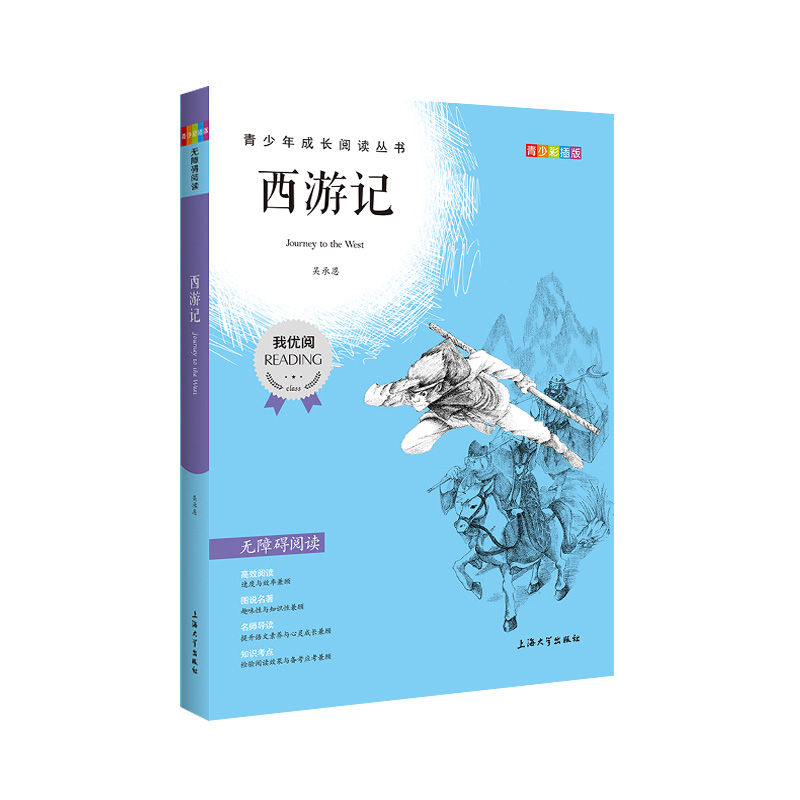 【30元任选5本】四大名著西游记钟书正品正版书籍我优阅青少彩插版无障碍课外阅读小学生三年级四五六年级345课外文学儿童故事读物-图3