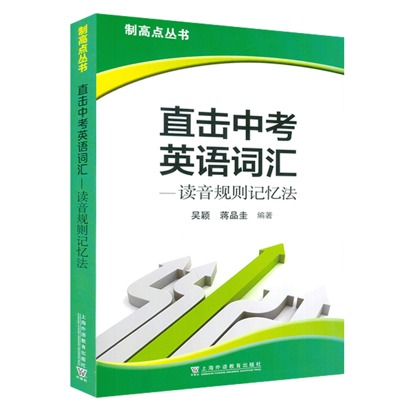 制高点丛书--直击中考英语词汇--读音规则记忆法 吴颖 蒋品圭 编 中考英语词汇 上海外语教育出版社 - 图3