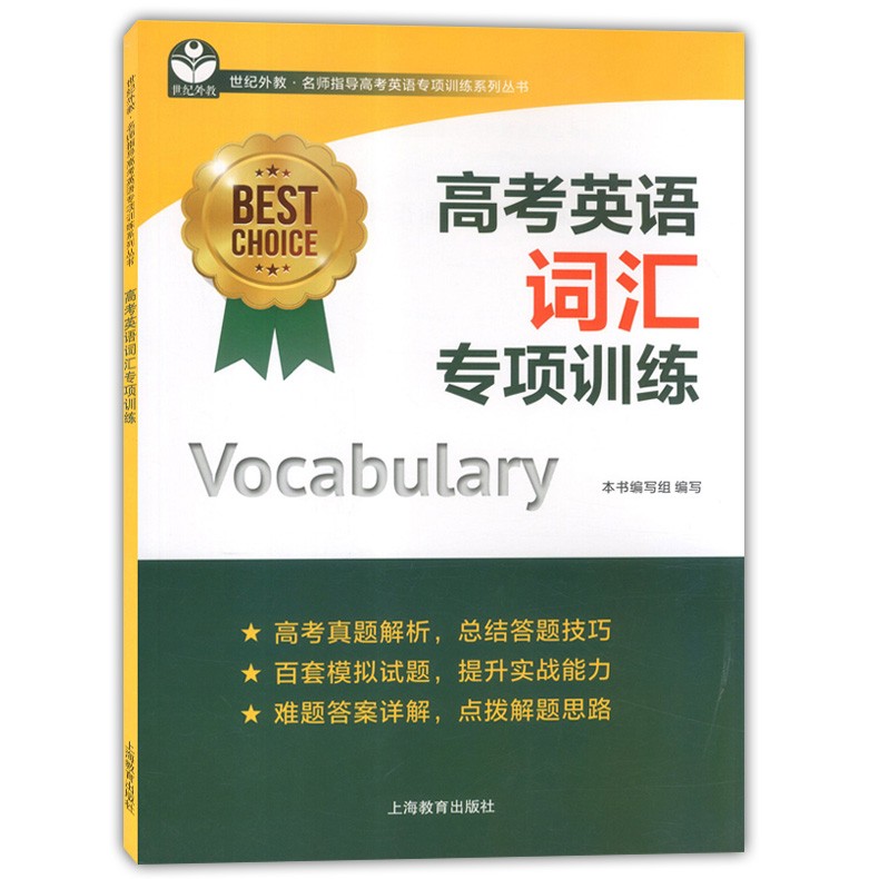 世纪外教高考英语翻译专项训练高考英语阅读写作语法考纲词汇口试听力完形填空上海教育出版社高中英语专项训练概要写作新题型 - 图3