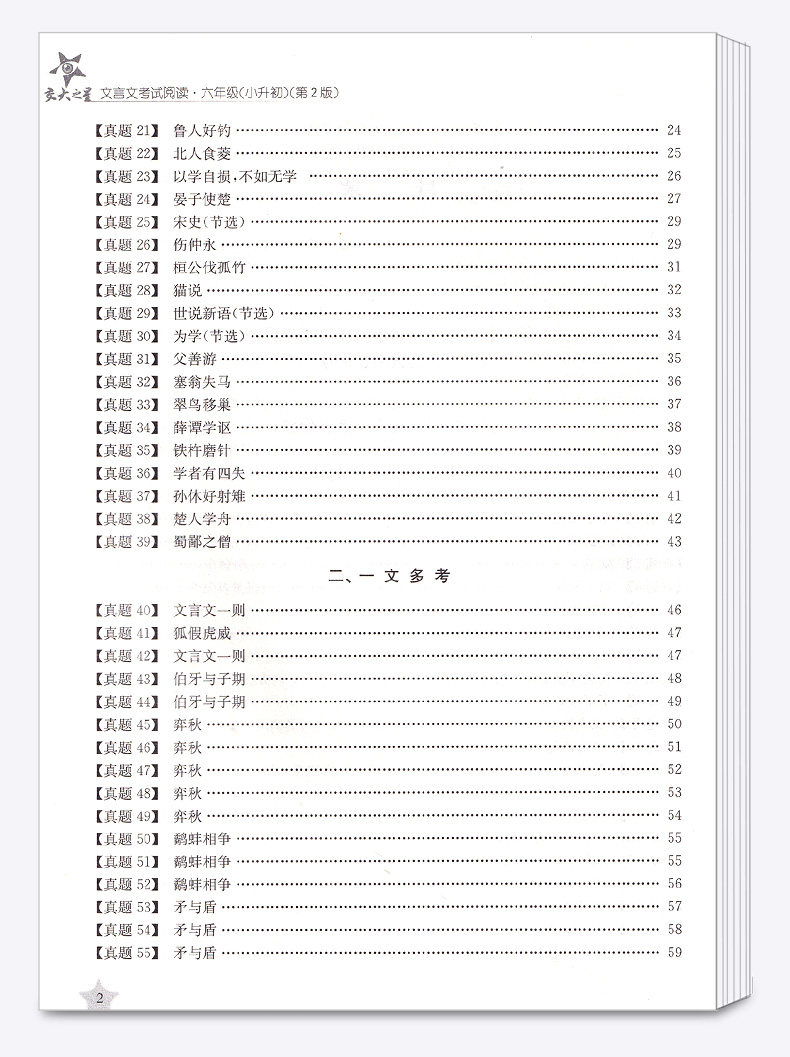 交大之星文言文考试阅读六年级小古文阅读与训练小升初课外古诗词阅读理解小学初中语文考试专项练习6年级上海交通大学出版社