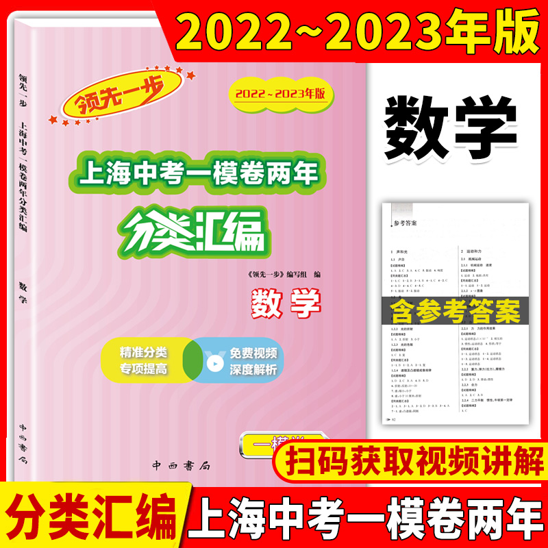 2022-2023年领先一步分类汇编语文数学英语物理化学历史道德与法治含答案上海中考一模卷两年分类汇编试题道法中西书局初中资料书 - 图1