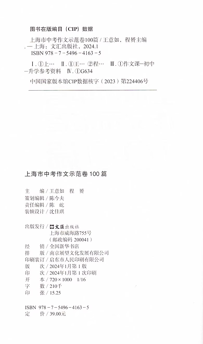 2024上海市中考作文示范卷100篇集100篇上海中考示范卷开拓写作思路上海中考优秀作文满分作文选文汇出版社汇-图1