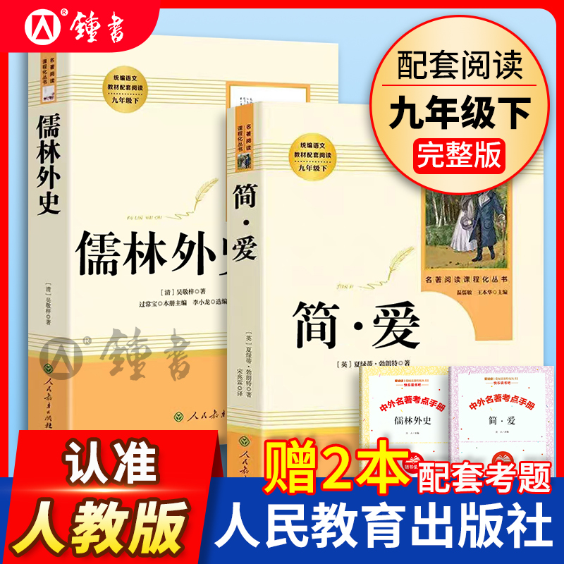 简爱和儒林外史九年级下册人教版正版原著人民教育出版社名著课外书初中生语文教材配套完整版初三全套阅读书籍艾青诗选水浒传上册-图1