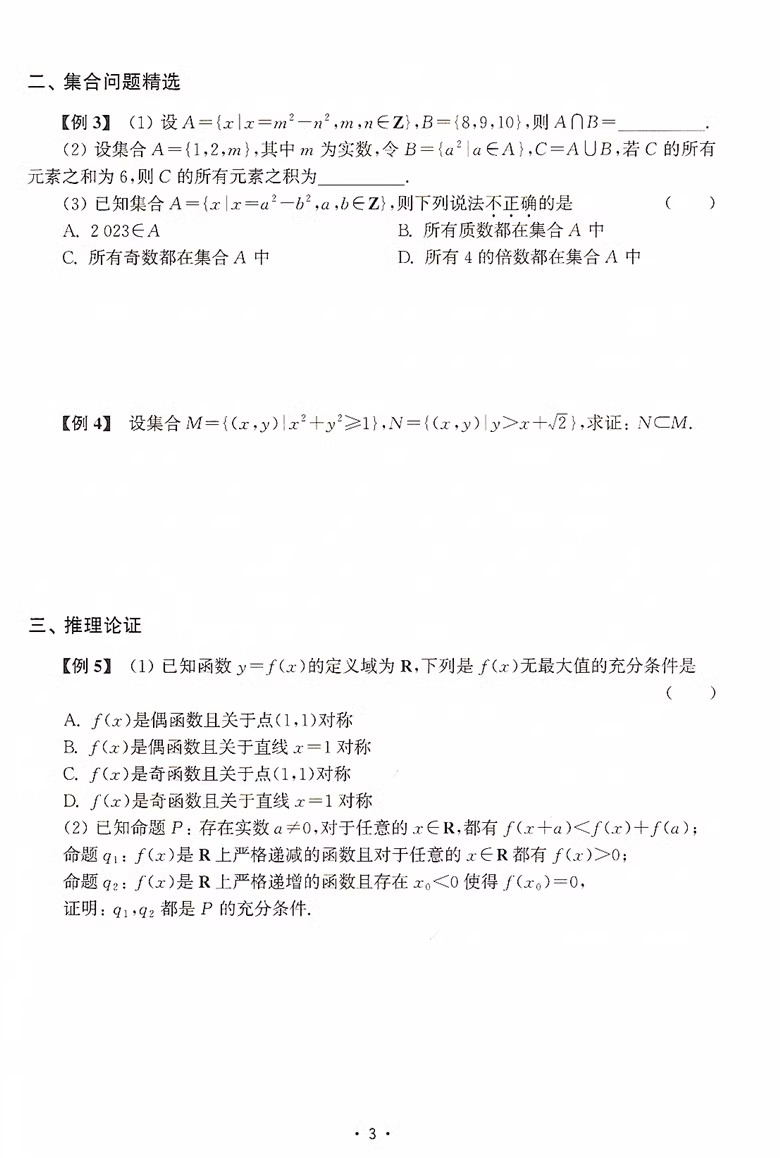 2024新版高考数学风暴高考第二轮复习用书林森主编上海高考数学第一轮复习用书教师用书考前专项模拟训练上海科学普及出版社 - 图3