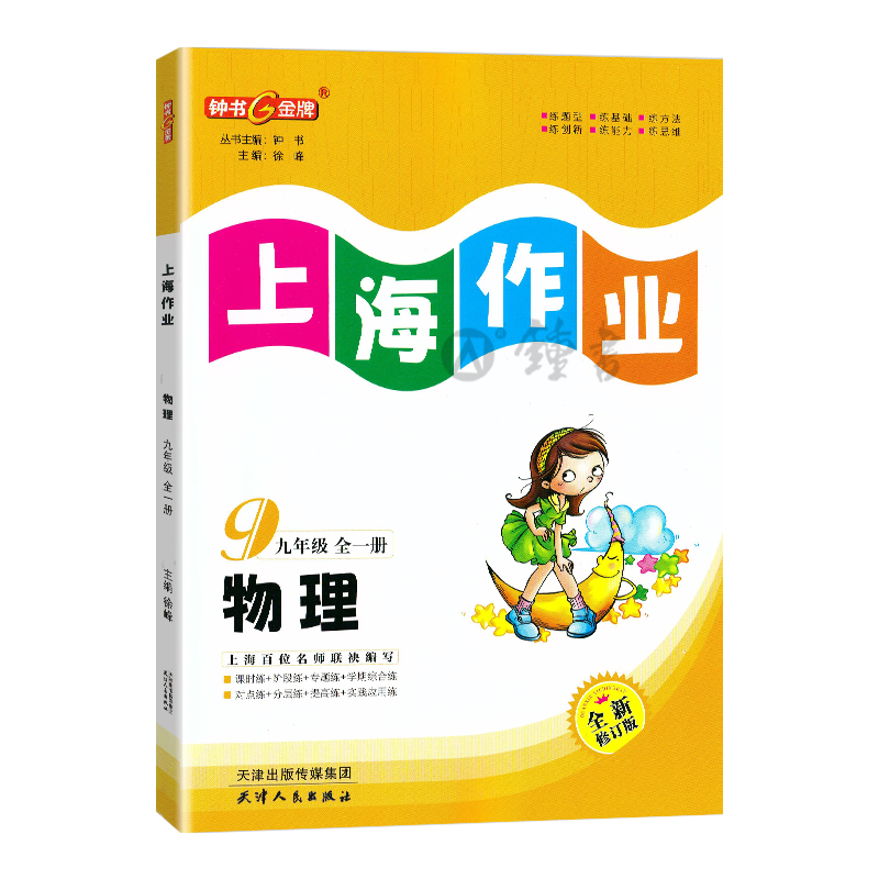 钟书金牌上海作业物理9年级九年级上第一学期上册送下册全一册上海地区常备教辅初中教辅课外辅导读物钟书正版 - 图3