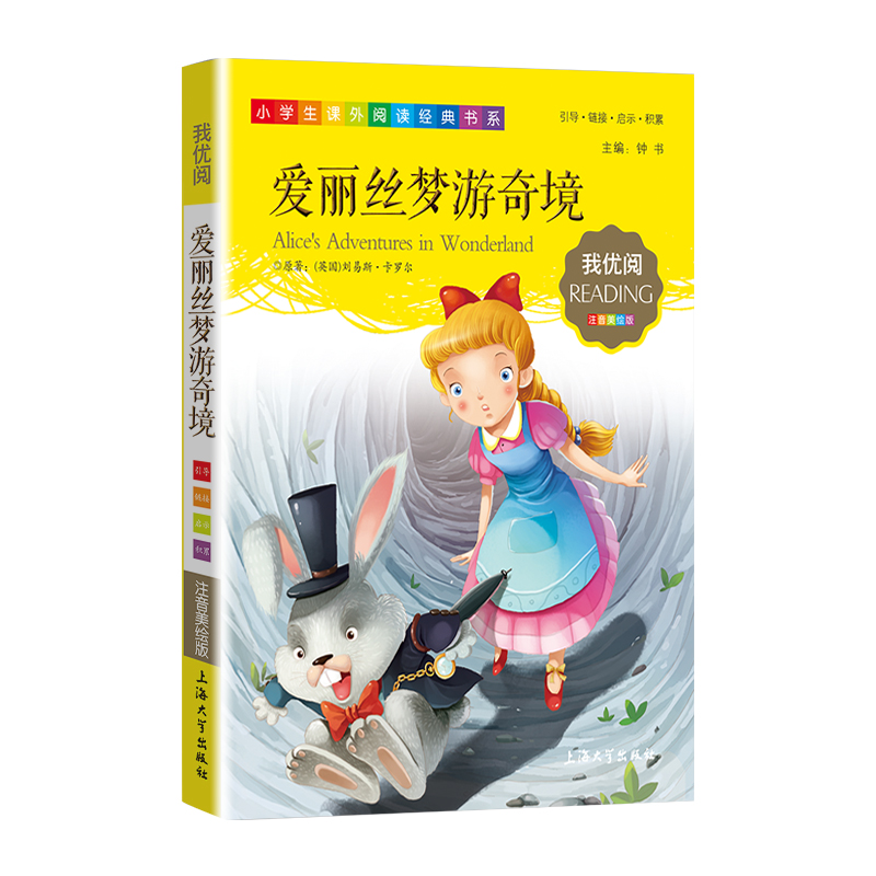 【30元任选5本】1-3年级适用注音美绘版-爱丽丝梦游奇境钟书正版少儿读物我优阅拼音彩图版爱丽丝梦游奇境儿童文学课外读物小学生 - 图1