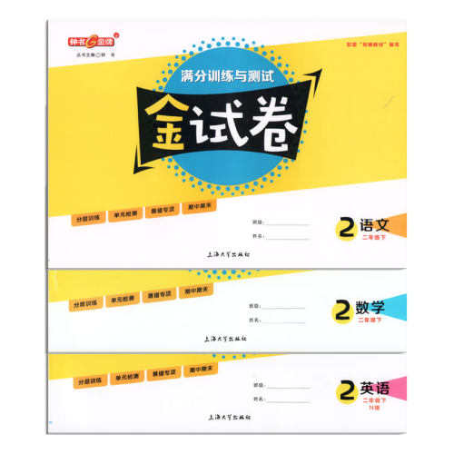 钟书金牌正版辅导书 金试卷 语文 数学 英语N版 （三本套装） 2年级/二年级下 2年级下 上海沪教版教材配套  教辅 上海大 - 图0